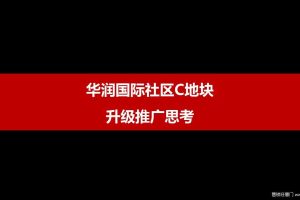 南京华润国际社区万象府2016整合推广方案（PPT）
