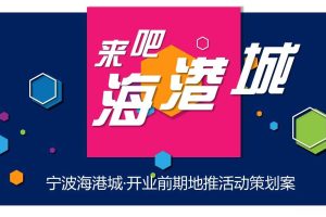 宁波海港城2017开业前期社区地推活动策划方案（PPT）