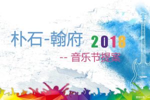 朴石·翰府2018音乐节活动方案（PPT）