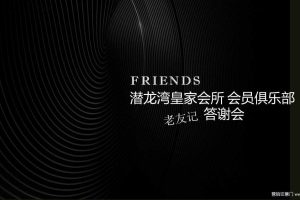 潜龙湾皇家会所会员俱乐部2018老友记答谢会活动方案（PPT）