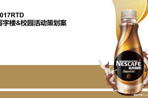 雀巢2017写字楼&校园路演活动策划方案（PPT）