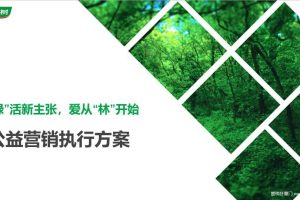 三棵树2018品牌公益活动执行方案（PPT）