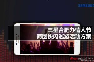 三星2017情人节合肥商圈快闪巡游活动方案（PPT）