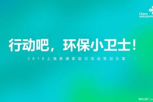 上海联通2018家庭日活动策划方案（PPT）