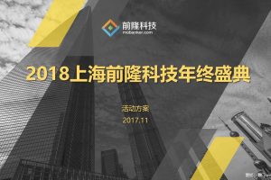 上海前隆科技2018年会盛典活动方案（PPT）