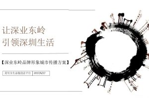 深业东岭2017品牌形象城市传播方案（PPT）