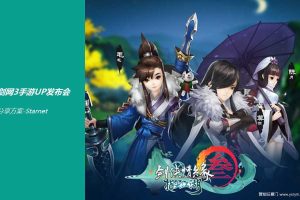 手游《剑侠情缘3》UP发布会-案例（PPT）