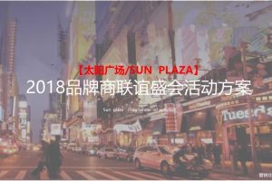 太阳广场2018品牌商家联谊会活动策划方案（PPT）