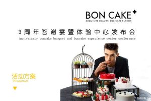 甜品品牌BON CAKE 2018三周年答谢宴暨体验中心发布会策划方案（PPT）
