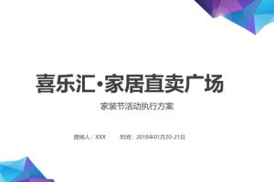 喜乐汇家居直卖广场2018家居节活动执行方案（PPT）