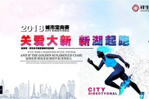 祥生·东方樾2018首届城市定向赛活动策划方案（PPT）
