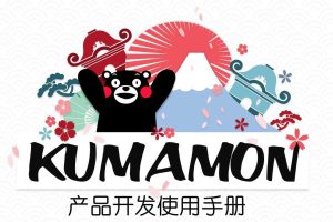 熊本熊酷MA萌产品开发手册（PPT）