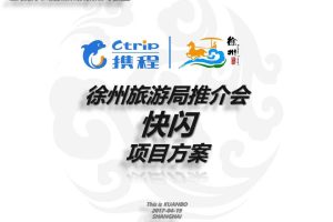 徐州旅游局x携程2017上海地区推介会快闪活动方案（PPT）
