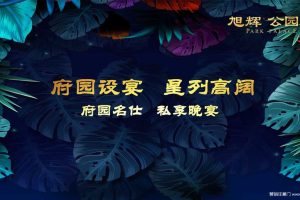 旭辉公园府2018“府园名仕私享晚宴”活动策划方案（PPT）