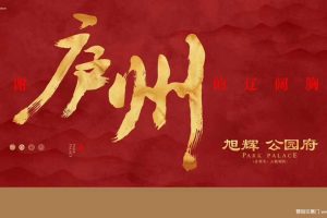 旭辉公园府2018致敬庐州城市答谢会活动策划案（PPT）