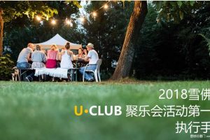 雪佛兰U·CLUB聚乐会活动2018第一季执行手册（PPT）