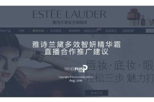 雅诗兰黛精华霜2016网红直播合作推广建议案（PPT）