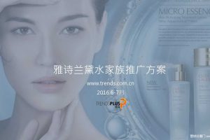 雅诗兰黛水家族2016时尚网合作推广方案（PPT）