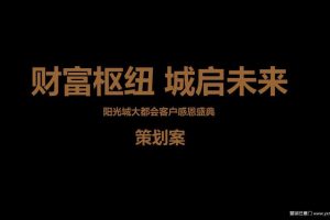 阳光城大都会2018客户感恩盛典答谢会策划案（PPT）