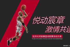 远洋·大河宸章2018篮球联赛活动方案（PPT）