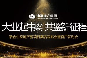 中梁地产瑞金新项目2018案名发布会暨客户答谢会策划方案（PPT）