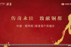 中梁熙华府源著2018客户答谢会活动策划方案（PPT）