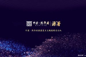 中梁熙华府源著2018夏日主题烧烤音乐趴活动策划方案（PPT）