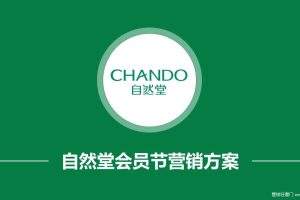自然堂2018会员节营销方案（PPT）