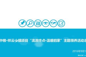 中粮祥云小镇2016宠物领养活动总结（PPT）