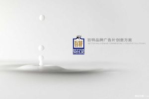 百特牛奶品牌TVC广告片及牧场宣传片创意脚本方案（PPT）
