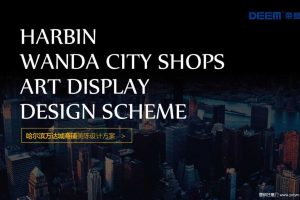 哈尔滨万达城商铺2017美陈方案（PPT）