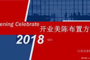 南昌天虹商场2018开业主题创意商业美陈方案（PPT）