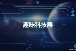 趣味科技展活动介绍方案（PPT）