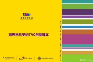 瑞思学科英语TVC创意脚本（PPT）