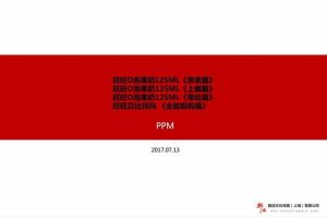 旺旺2017O泡果奶TVC广告PPM会议方案（PPT）
