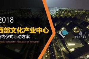 西部文化产业中心2018签约仪式活动方案（PPT）