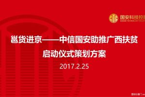 2017邕货进京—中信国安助推广西扶贫启动仪式策划方案（PPT）