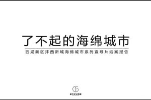 2018“了不起的海绵城市”泽西新城城市宣传片拍摄结案报告（PPT）