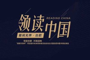 2018翡翠天际杯寻找城市未来领读者活动启动仪式暨合肥图书馆站海选策划方案（PPT）