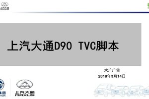 2018上汽大通D90 TVC脚本（PPT）