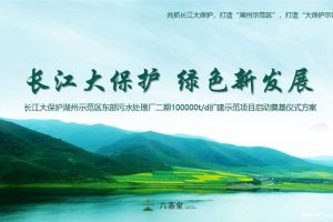2018长江大保护湖州示范区东部污水处理厂二期扩建示范项目启动奠基仪式方案（PPT）