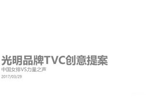 光明乳业x中国女排2017品牌TVC创意提案（PPT）
