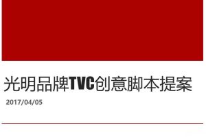 光明乳业x中国女排2017品牌TVC创意脚本提案（PPT）