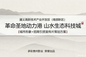 遵义高新技术产业开发区（南部新区）宣传片及投资指南宣传画册策划方案（PPT）