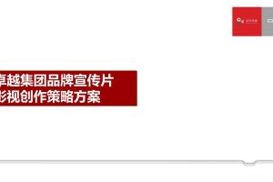卓越集团品牌宣传片影视创作策略方案（PPT）