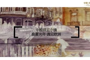 中粮祥云小镇2016“盛夏光年·遇见欧洲”主题市集活动方案（PPT）