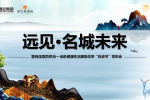 鑫远·太湖健康城2018全龄健康生活服务体系“白皮书”发布会活动方案（PPT）