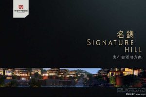 新世界·名镌楼盘品牌发布会活动方案（PPT）