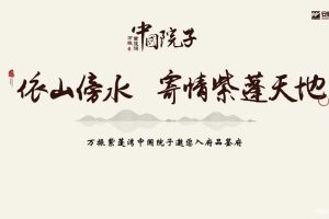 万振·紫蓬湾中国院子2018产品品鉴会活动方案（PPT）