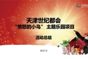 天津世纪都会2017“愤怒的小鸟”IP主题展活动总结（PPT）